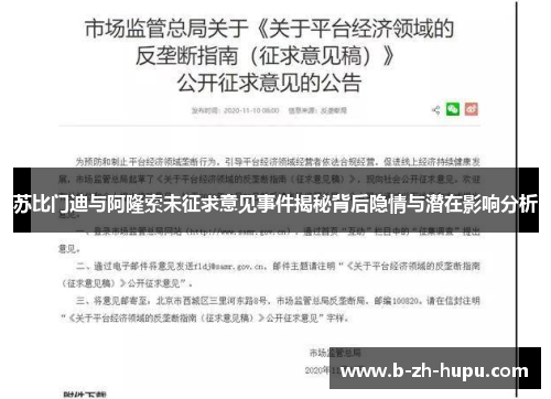 苏比门迪与阿隆索未征求意见事件揭秘背后隐情与潜在影响分析