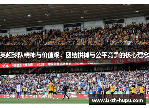 英超球队精神与价值观：团结拼搏与公平竞争的核心理念
