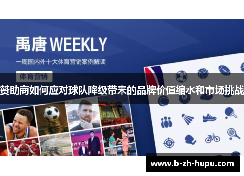 赞助商如何应对球队降级带来的品牌价值缩水和市场挑战