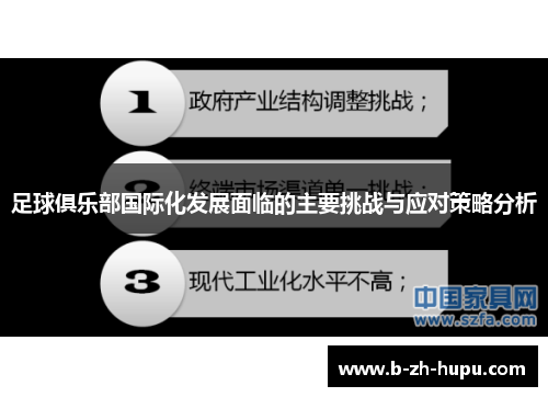 足球俱乐部国际化发展面临的主要挑战与应对策略分析