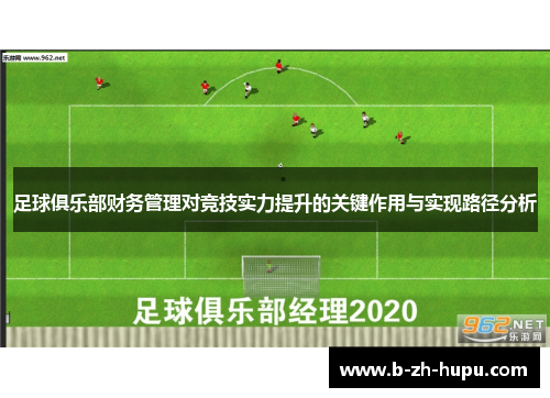 足球俱乐部财务管理对竞技实力提升的关键作用与实现路径分析