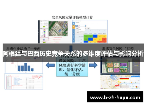 阿根廷与巴西历史竞争关系的多维度评估与影响分析