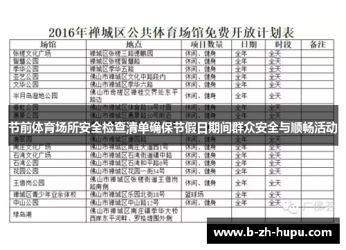 节前体育场所安全检查清单确保节假日期间群众安全与顺畅活动
