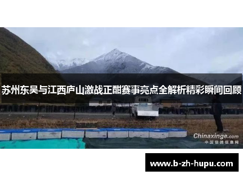 苏州东吴与江西庐山激战正酣赛事亮点全解析精彩瞬间回顾