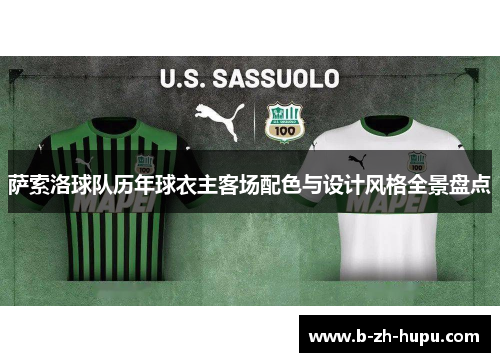 萨索洛球队历年球衣主客场配色与设计风格全景盘点