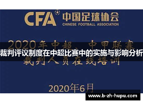 裁判评议制度在中超比赛中的实施与影响分析
