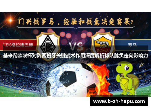 基米希欧联杯对阵西班牙关键战术作用深度解析球队胜负走向影响力