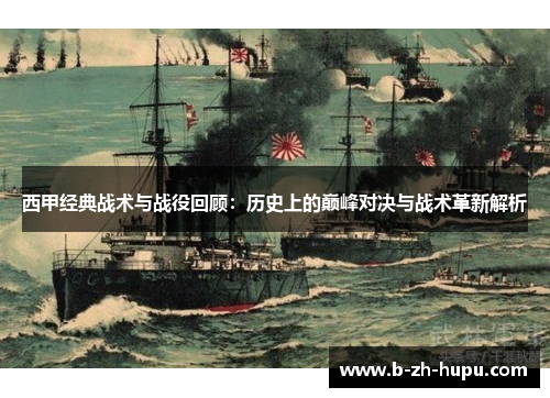 西甲经典战术与战役回顾:历史上的巅峰对决与战术革新解析 西甲经典战术与战役回顾:历史上的巅峰对决与战术革新解析
