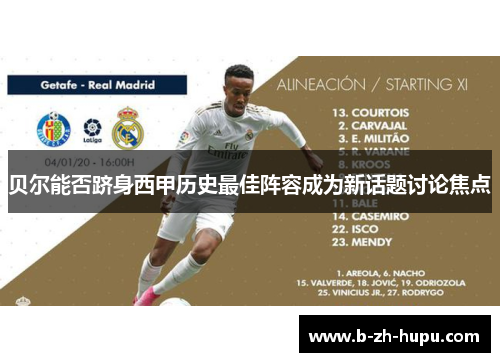 贝尔能否跻身西甲历史最佳阵容成为新话题讨论焦点 贝尔能否跻身西甲历史最佳阵容成为新话题讨论焦点