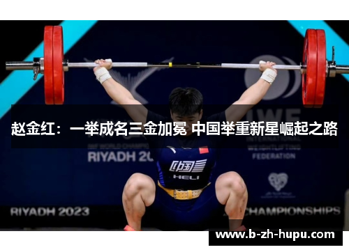 赵金红:一举成名三金加冕 中国举重新星崛起之路 赵金红:一举成名三金加冕 中国举重新星崛起之路