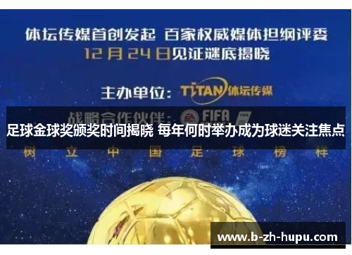 足球金球奖颁奖时间揭晓 每年何时举办成为球迷关注焦点 足球金球奖颁奖时间揭晓 每年何时举办成为球迷关注焦点