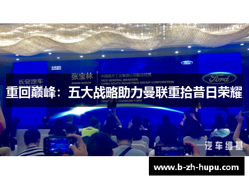 重回巅峰:五大战略助力曼联重拾昔日荣耀 重回巅峰:五大战略助力曼联重拾昔日荣耀