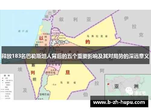 释放183名巴勒斯坦人背后的五个重要影响及其对局势的深远意义 释放183名巴勒斯坦人背后的五个重要影响及其对局势的深远意义