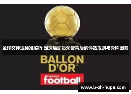 金球奖评选标准解析 足球运动员荣誉背后的评选规则与影响因素