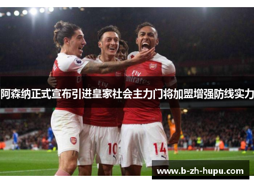 阿森纳正式宣布引进皇家社会主力门将加盟增强防线实力