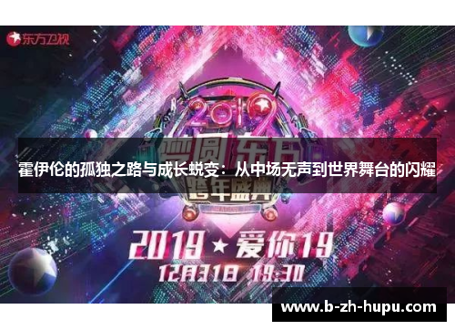 霍伊伦的孤独之路与成长蜕变：从中场无声到世界舞台的闪耀