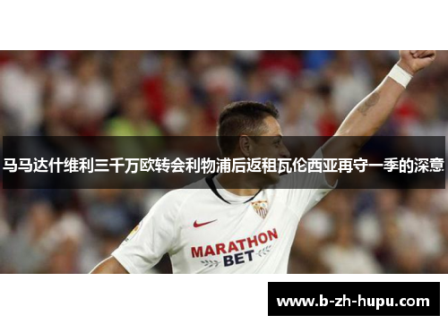 马马达什维利三千万欧转会利物浦后返租瓦伦西亚再守一季的深意