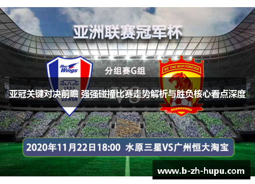 亚冠关键对决前瞻 强强碰撞比赛走势解析与胜负核心看点深度 亚冠关键对决前瞻 强强碰撞比赛走势解析与胜负核心看点深度