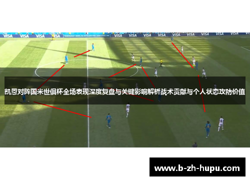 凯恩对阵国米世俱杯全场表现深度复盘与关键影响解析战术贡献与个人状态攻防价值 凯恩对阵国米世俱杯全场表现深度复盘与关键影响解析战术贡献与个人状态攻防价值