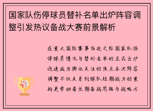 国家队伤停球员替补名单出炉阵容调整引发热议备战大赛前景解析