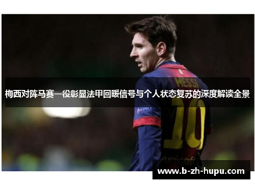 梅西对阵马赛一役彰显法甲回暖信号与个人状态复苏的深度解读全景 梅西对阵马赛一役彰显法甲回暖信号与个人状态复苏的深度解读全景