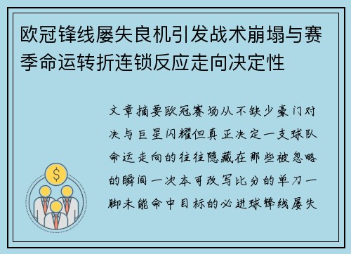 欧冠锋线屡失良机引发战术崩塌与赛季命运转折连锁反应走向决定性 欧冠锋线屡失良机引发战术崩塌与赛季命运转折连锁反应走向决定性