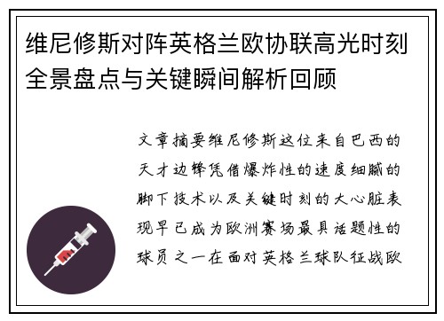 维尼修斯对阵英格兰欧协联高光时刻全景盘点与关键瞬间解析回顾 维尼修斯对阵英格兰欧协联高光时刻全景盘点与关键瞬间解析回顾