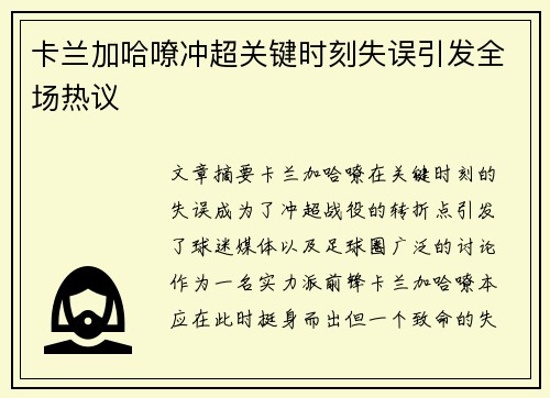 卡兰加哈嘹冲超关键时刻失误引发全场热议 卡兰加哈嘹冲超关键时刻失误引发全场热议