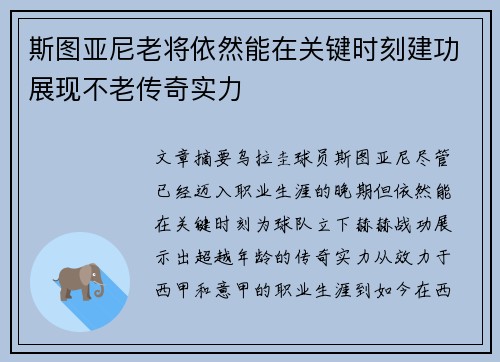 斯图亚尼老将依然能在关键时刻建功展现不老传奇实力