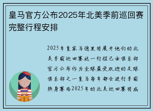 皇马官方公布2025年北美季前巡回赛完整行程安排