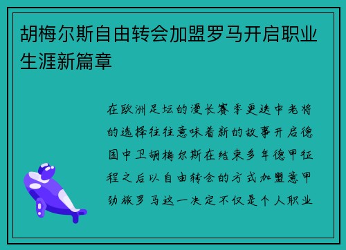 胡梅尔斯自由转会加盟罗马开启职业生涯新篇章