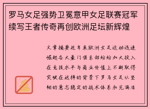 罗马女足强势卫冕意甲女足联赛冠军续写王者传奇再创欧洲足坛新辉煌