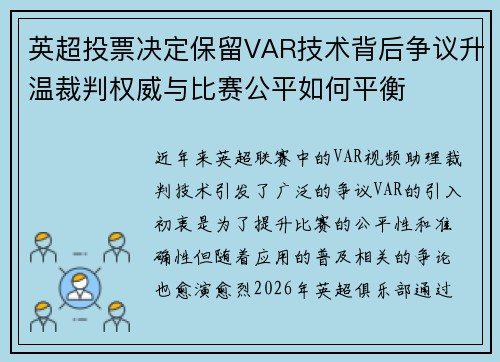 英超投票决定保留VAR技术背后争议升温裁判权威与比赛公平如何平衡