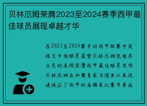 贝林厄姆荣膺2023至2024赛季西甲最佳球员展现卓越才华