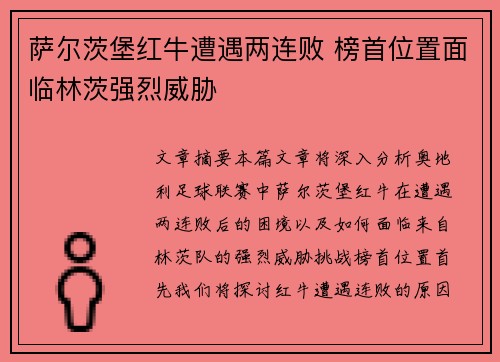 萨尔茨堡红牛遭遇两连败 榜首位置面临林茨强烈威胁