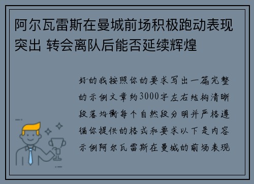 阿尔瓦雷斯在曼城前场积极跑动表现突出 转会离队后能否延续辉煌