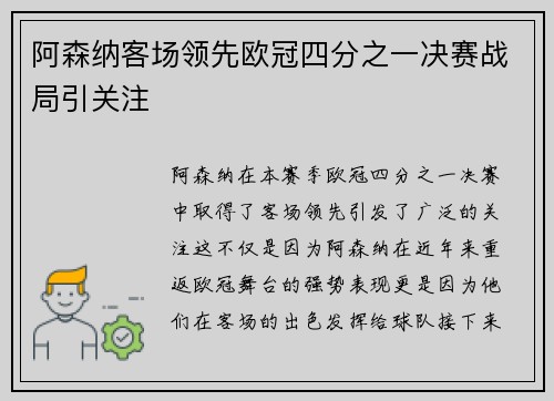 阿森纳客场领先欧冠四分之一决赛战局引关注