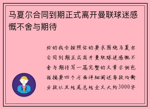 马夏尔合同到期正式离开曼联球迷感慨不舍与期待