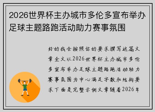 2026世界杯主办城市多伦多宣布举办足球主题路跑活动助力赛事氛围