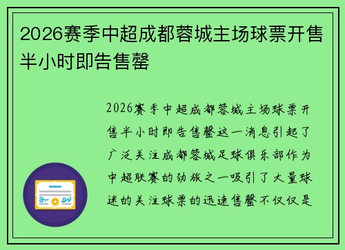 2026赛季中超成都蓉城主场球票开售半小时即告售罄