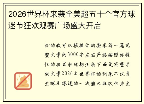 2026世界杯来袭全美超五十个官方球迷节狂欢观赛广场盛大开启