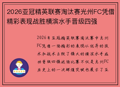 2026亚冠精英联赛淘汰赛光州FC凭借精彩表现战胜横滨水手晋级四强