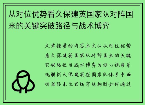 从对位优势看久保建英国家队对阵国米的关键突破路径与战术博弈
