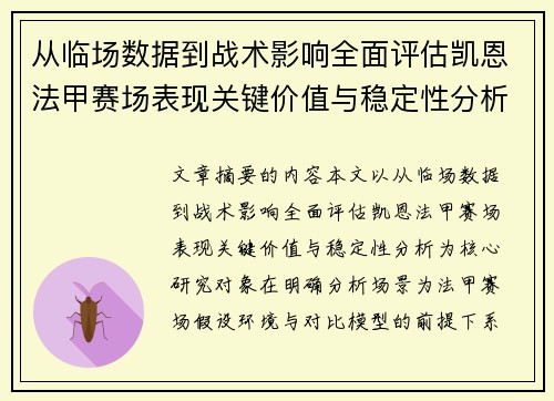 从临场数据到战术影响全面评估凯恩法甲赛场表现关键价值与稳定性分析