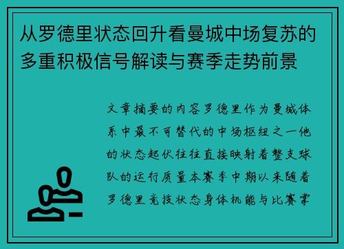 从罗德里状态回升看曼城中场复苏的多重积极信号解读与赛季走势前景