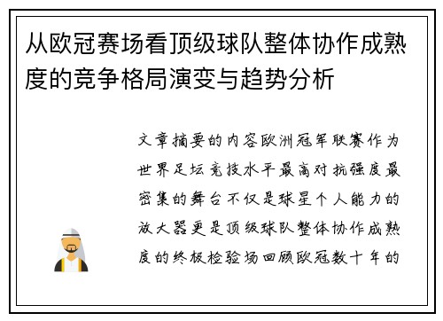 从欧冠赛场看顶级球队整体协作成熟度的竞争格局演变与趋势分析