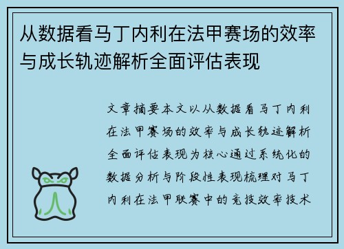 从数据看马丁内利在法甲赛场的效率与成长轨迹解析全面评估表现