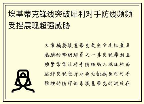 埃基蒂克锋线突破犀利对手防线频频受挫展现超强威胁