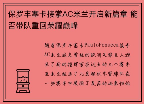 保罗丰塞卡接掌AC米兰开启新篇章 能否带队重回荣耀巅峰