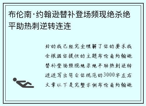 布伦南·约翰逊替补登场频现绝杀绝平助热刺逆转连连